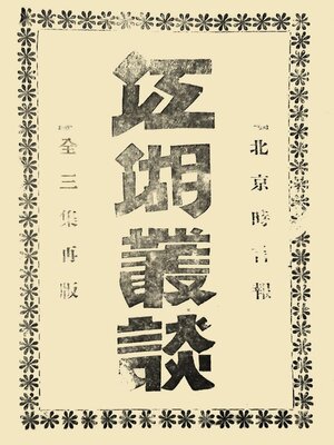 cover image of 江湖丛谈